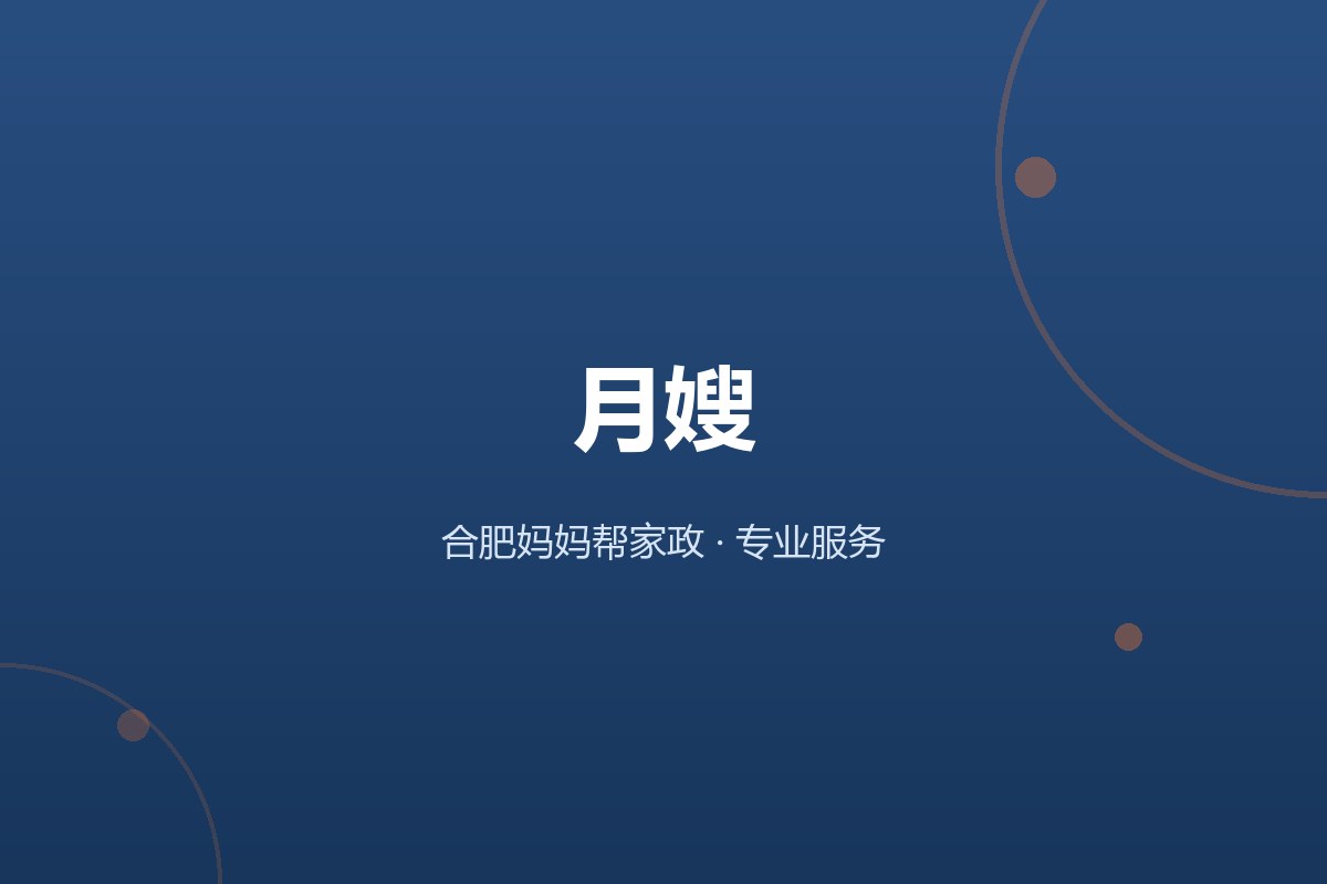 合肥妈妈帮家政月嫂服务配图