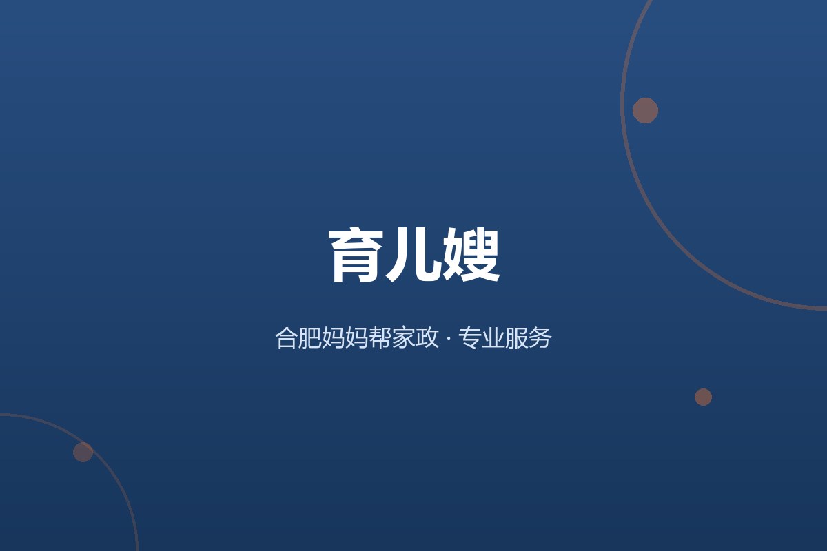 合肥妈妈帮家政育儿嫂服务配图