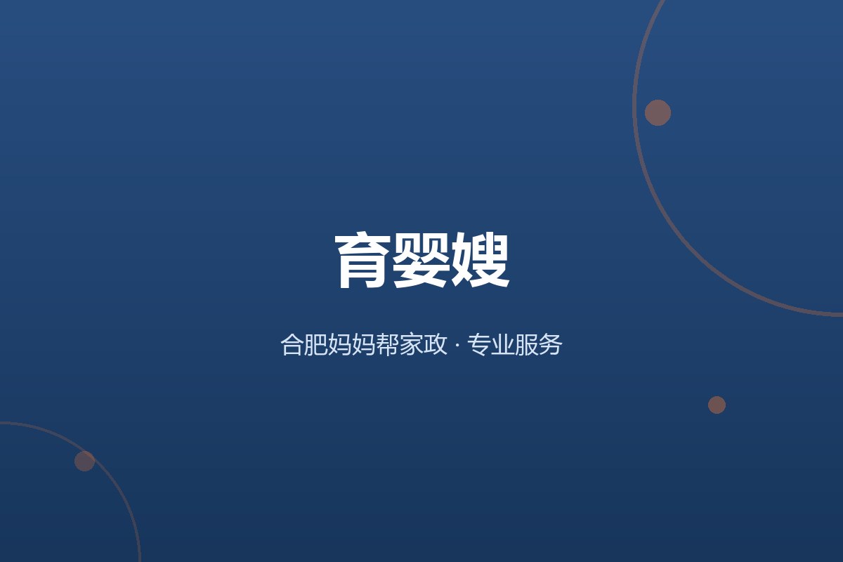合肥妈妈帮家政育婴嫂服务配图