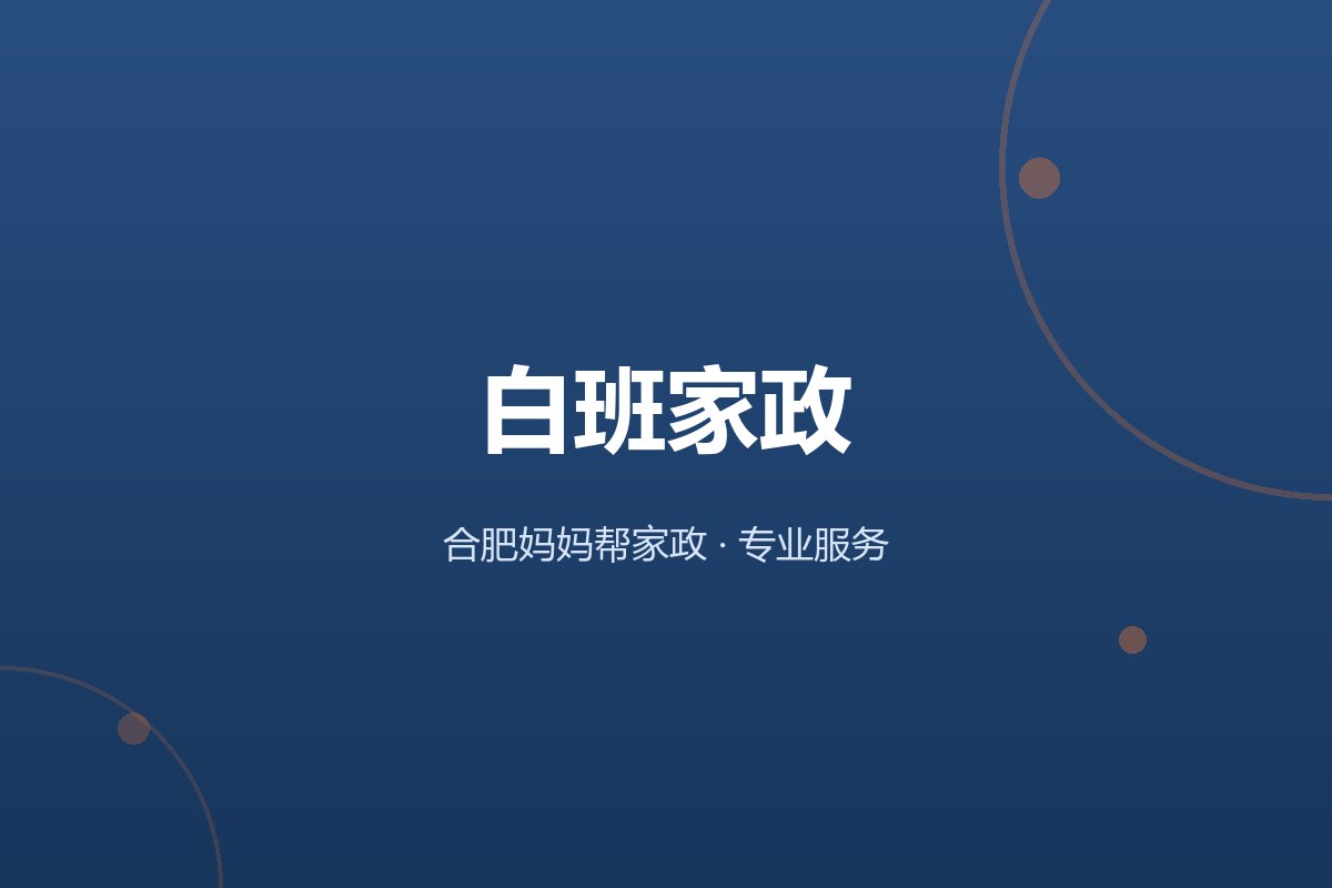 合肥妈妈帮家政白班家政服务配图