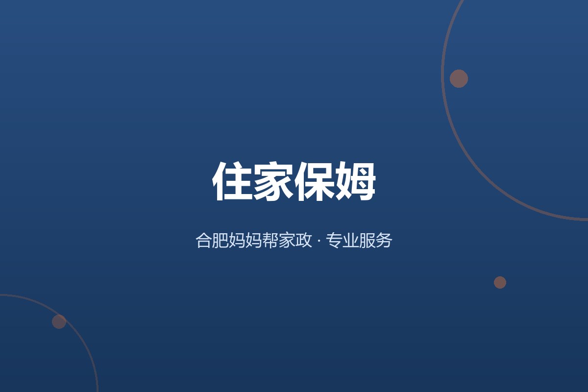 合肥妈妈帮家政住家保姆服务配图